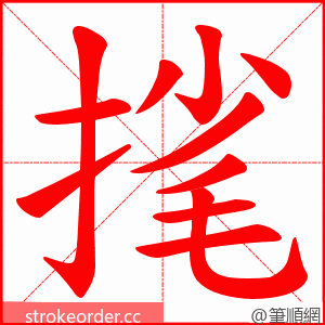 毮 的笔顺动画顺序