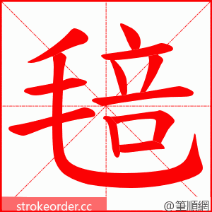 毰 的笔顺动画顺序