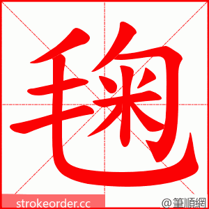 毱 的笔顺动画顺序