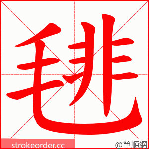 毴 的笔顺动画顺序