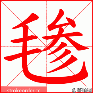 毶 的笔顺动画顺序