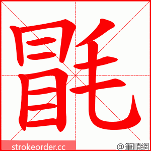 毷 的笔顺动画顺序