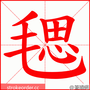 毸 的笔顺动画顺序