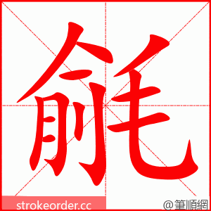 毹 的笔顺动画顺序