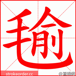 毺 的笔顺动画顺序