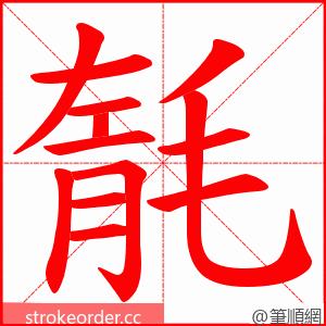 毻 的笔顺动画顺序