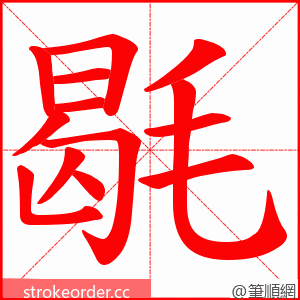 毼 的笔顺动画顺序