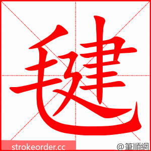 stroke order animation of 毽