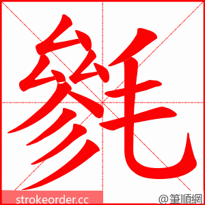 毿 的笔顺动画顺序