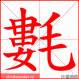 氀 的笔顺动画顺序