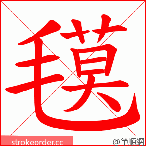 氁 的笔顺动画顺序