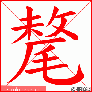 氂 的笔顺动画顺序