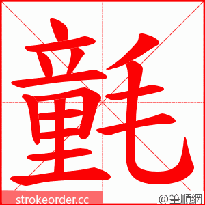 氃 的笔顺动画顺序