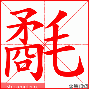 氄 的笔顺动画顺序