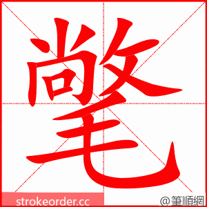 氅 的笔顺动画顺序