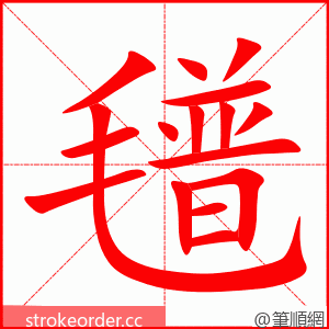 氆 的笔顺动画顺序