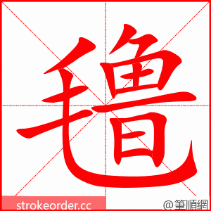 氇 的笔顺动画顺序