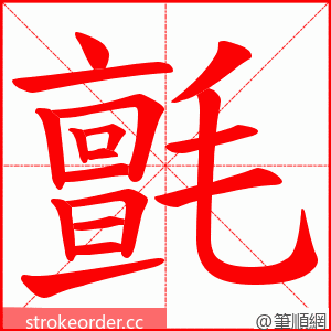 氈 的笔顺动画顺序