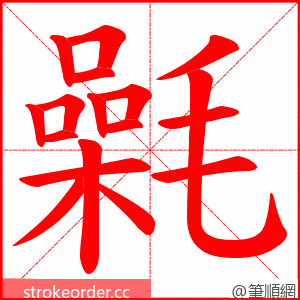 氉 的笔顺动画顺序