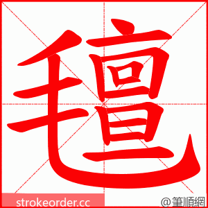 氊 的笔顺动画顺序