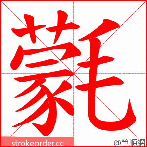 氋 的笔顺动画顺序