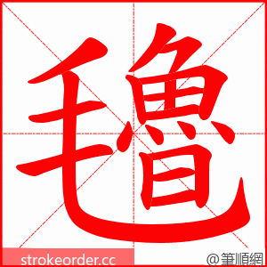 氌 的笔顺动画顺序