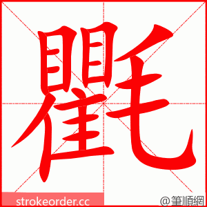 氍 的笔顺动画顺序