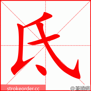 氐 的笔顺动画顺序