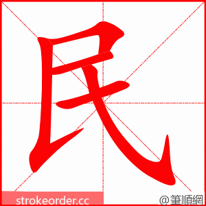 民 的笔顺动画顺序
