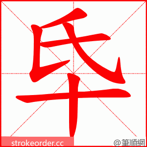 氒 的笔顺动画顺序