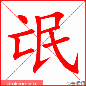 氓 的笔顺动画顺序