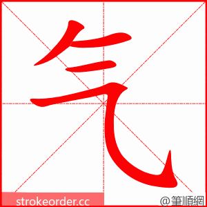 气 的笔顺动画顺序