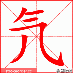 氕 的笔顺动画顺序
