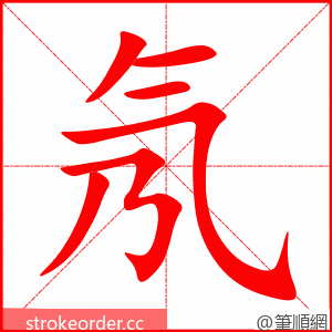 氖 的笔顺动画顺序