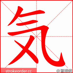気 的笔顺动画顺序