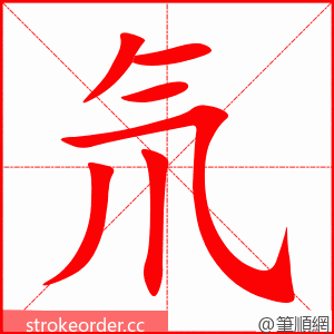 氘 的笔顺动画顺序