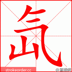 氙 的笔顺动画顺序