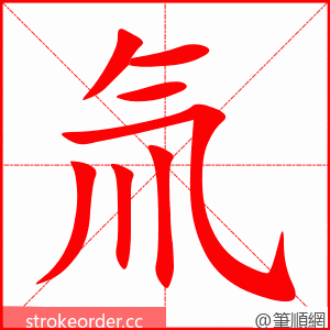 氚 的笔顺动画顺序