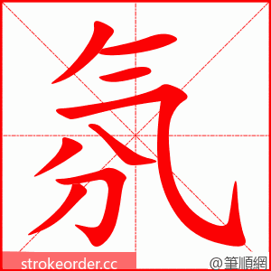 氛 的笔顺动画顺序