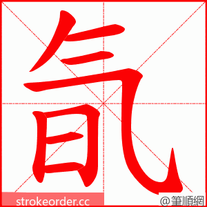 氜 的笔顺动画顺序