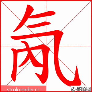 氝 的笔顺动画顺序