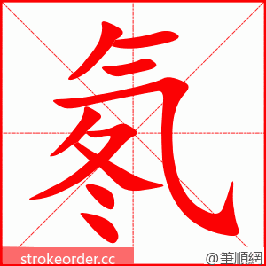 氡 的笔顺动画顺序