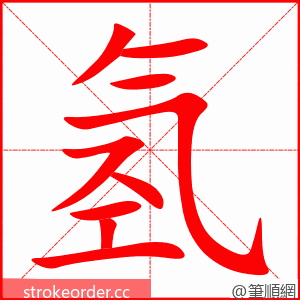 stroke order animation of 氢