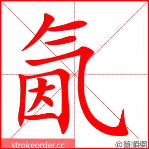 氤 的笔顺动画顺序