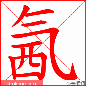 氥 的笔顺动画顺序