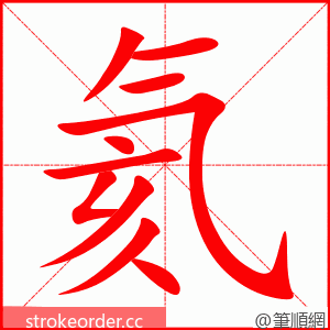 氦 的笔顺动画顺序