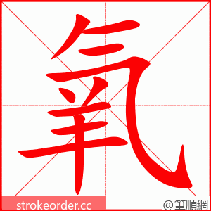 氧 的笔顺动画顺序