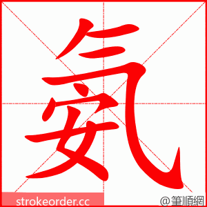 氨 的笔顺动画顺序