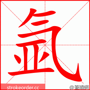 氩 的笔顺动画顺序