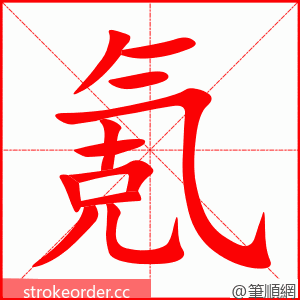 氪 的笔顺动画顺序